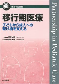 総合小児医療カンパニア　移行期医療　子どもから成人への架け橋を支える