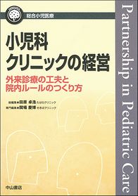 総合小児医療カンパニア　小児科クリニックの経営－外来診療の工夫と院内ルールのつくり方