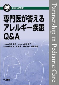 専門医が答えるアレルギー疾患Q&A