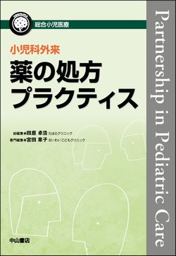 総合小児医療カンパニア　小児科外来 薬の処方プラクティス