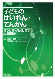 子どものけいれん・てんかん