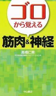 ゴロから覚える筋肉＆神経