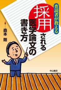 査読者が教える　採用される医学論文の書き方