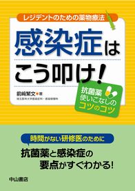 レジデントのための薬物療法　感染症はこう叩け！