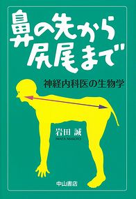 鼻の先から尻尾まで　神経内科医の生物学