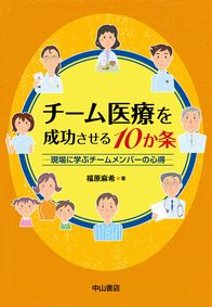 チーム医療を成功させる10か条　現場に学ぶチームメンバーの心得