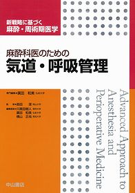 新戦略に基づく麻酔・周術期医学 | 株式会社中山書店