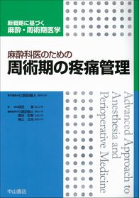 麻酔科医のための周術期の疼痛管理