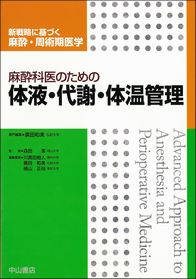 麻酔科医のための体液・代謝・体温管理