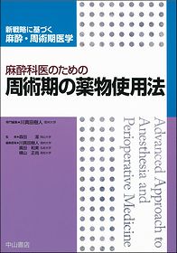 麻酔科医のための周術期の薬物使用法