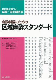 新戦略に基づく麻酔・周術期医学 | 株式会社中山書店