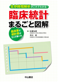 生存時間解析がこれでわかる！　臨床統計まるごと図解