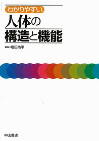 わかりやすい　人体の構造と機能