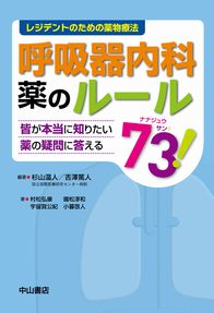 レジデントのための薬物療法　呼吸器内科　薬のルール73！