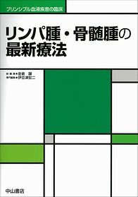 リンパ腫・骨髄腫の最新療法