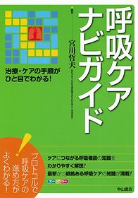 呼吸ケアナビガイド－治療・ケアの手順がひと目でわかる！