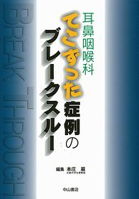 耳鼻咽喉科 てこずった症例のブレークスルー