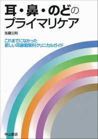 耳・鼻・のどのプライマリケア