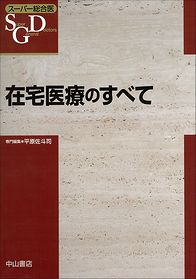 スーパー総合医　在宅医療のすべて