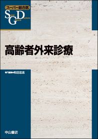 スーパー総合医　高齢者外来診療