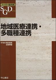 地域医療連携・多職種連携