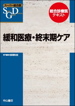 スーパー総合医　緩和医療・終末期ケア