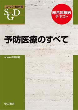 スーパー総合医　予防医療のすべて