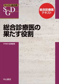 総合診療医の果たす役割