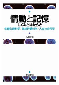 情動と記憶-しくみとはたらき