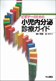 ビギナーのための小児内分泌診療ガイド