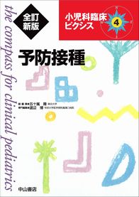 小児科臨床ピクシス　4 予防接種　全訂新版