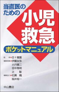 当直医のための小児救急ポケットマニュアル