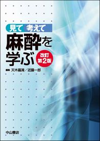 見て 考えて 麻酔を学ぶ　改訂第2版