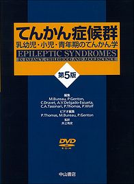 てんかん症候群─乳幼児・小児・青年期のてんかん学 (原書 第5版)