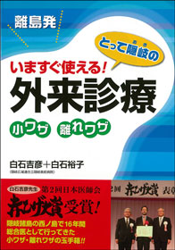 離島発　いますぐ使える！　外来診療 小ワザ　離れワザ