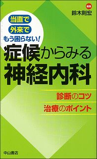 当直で 外来で もう困らない！　症候からみる神経内科