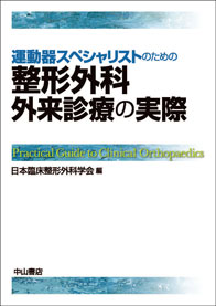 運動器スペシャリストのための整形外科外来診療の実際