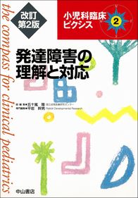 小児科臨床ピクシス　2　発達障害の理解と対応　改訂第2版