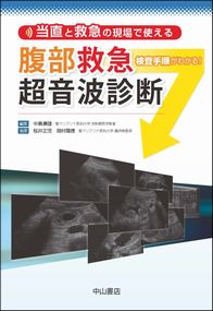 当直と救急の現場で使える　腹部救急超音波診断