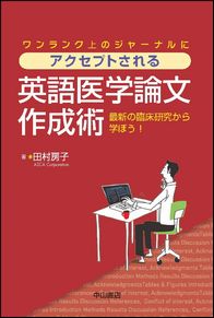 アクセプトされる英語医学論文作成術