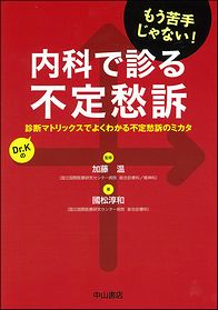 内科で診る不定愁訴　診断マトリックスでよくわかる不定愁訴のミカタ