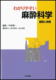 わかりやすい麻酔科学　基礎と実戦