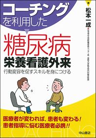 コーチングを利用した　糖尿病栄養看護外来−行動変容を促すスキルを身につける