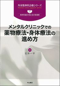 メンタルクリニックでの薬物療法・身体療法の進め方