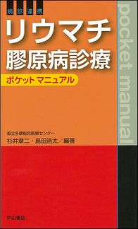 病診連携　リウマチ膠原病診療ポケットマニュアル