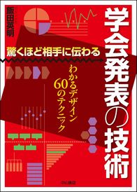 驚くほど相手に伝わる　学会発表の技術