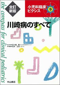 川崎病のすべて　全訂新版