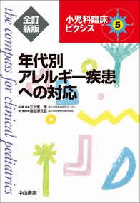 小児科臨床ピクシス　5　年代別アレルギー疾患への対応　全訂新版