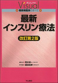 ヴィジュアル糖尿病臨床のすべて　最新インスリン療法　改訂第2版