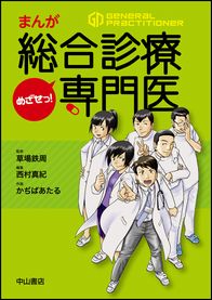 まんが　めざせっ！ 総合診療専門医